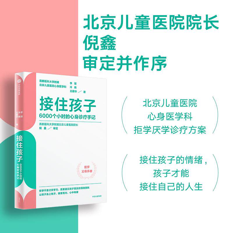 【可开票全新正版】接住孩子 6000个小时的心身诊疗手记 李瑛 冷晓 王爱华 著 北京儿童医院 拒学情绪 心理健康 儿童心理 青春期李