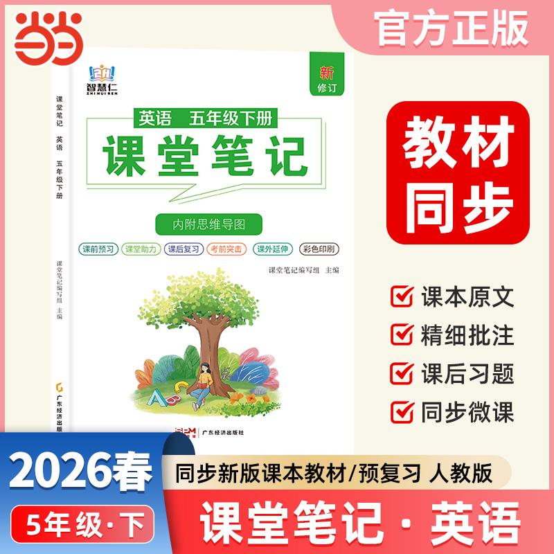【可开票全新正版】智慧仁2026春学霸课堂笔记五年级下册英语人教版小学课本教材同步讲解教材全解预习复习资料学霸课堂笔记广东经