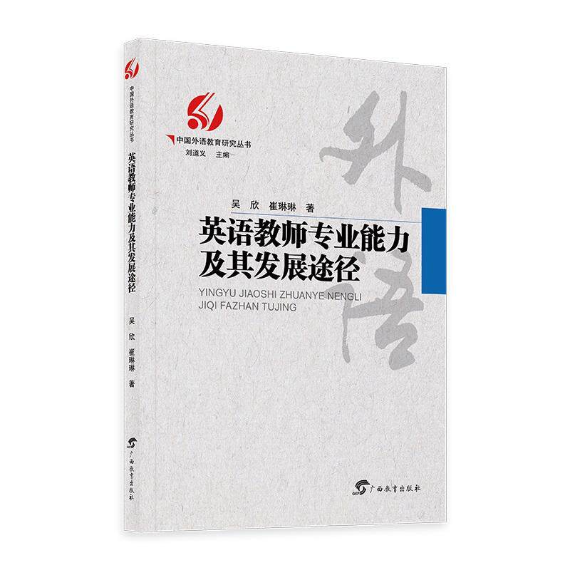 【可开票全新正版】英语教师专业能力及其发展途径中国外语教育研究丛书(刘道义 主编)广西教育出版社9787543590014吴欣 崔琳琳2