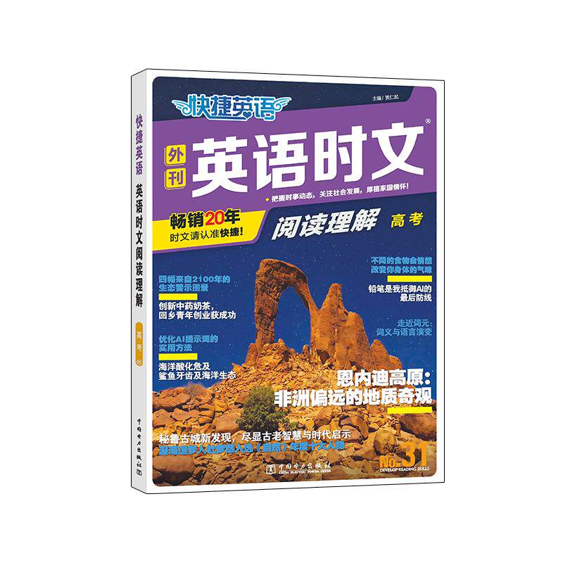 【可开票全新正版】快捷英语 英语时文阅读理解 高考年级31期阅读理解与完形填空任务型阅读专项训练9787523911914中国电力出版社2