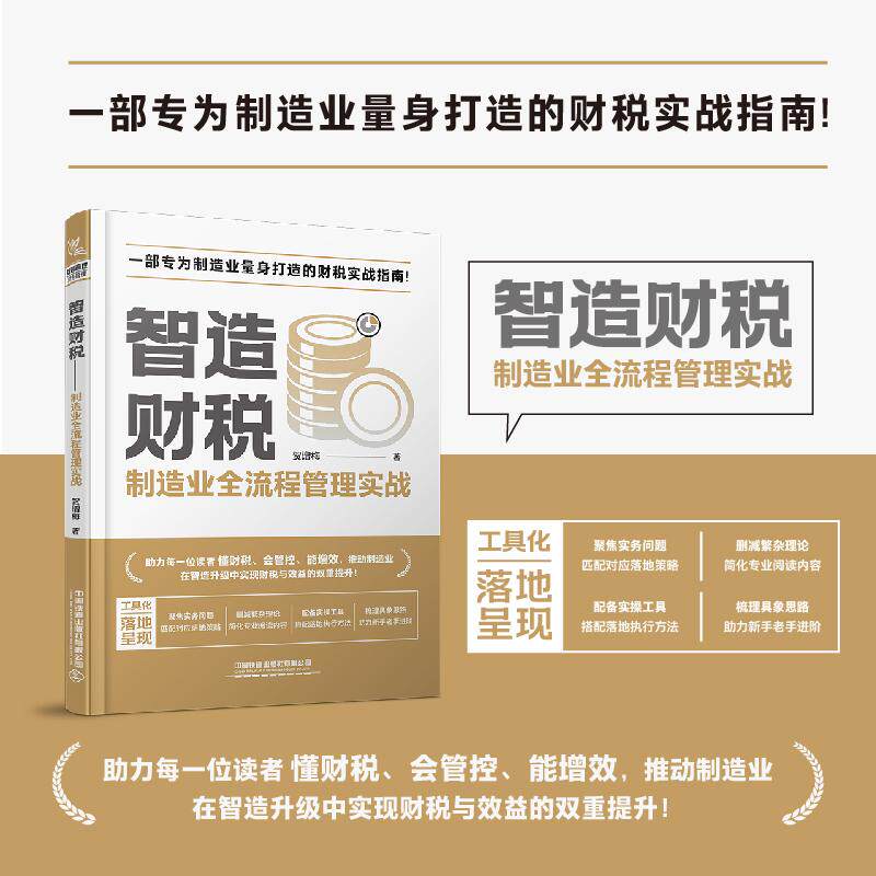 【可开票全新正版】智造财税制造业全流程管理实战97871133358162026-08-31贺增梅中国铁道出版社