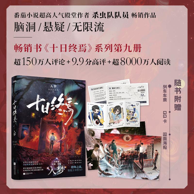 【可开票全新正版】十日终焉9入梦 随书赠品 楚天秋 文巧云 金元勋QQ卡 双面海报 列车车票 杀虫队队员 当当自营2025-12-209787559