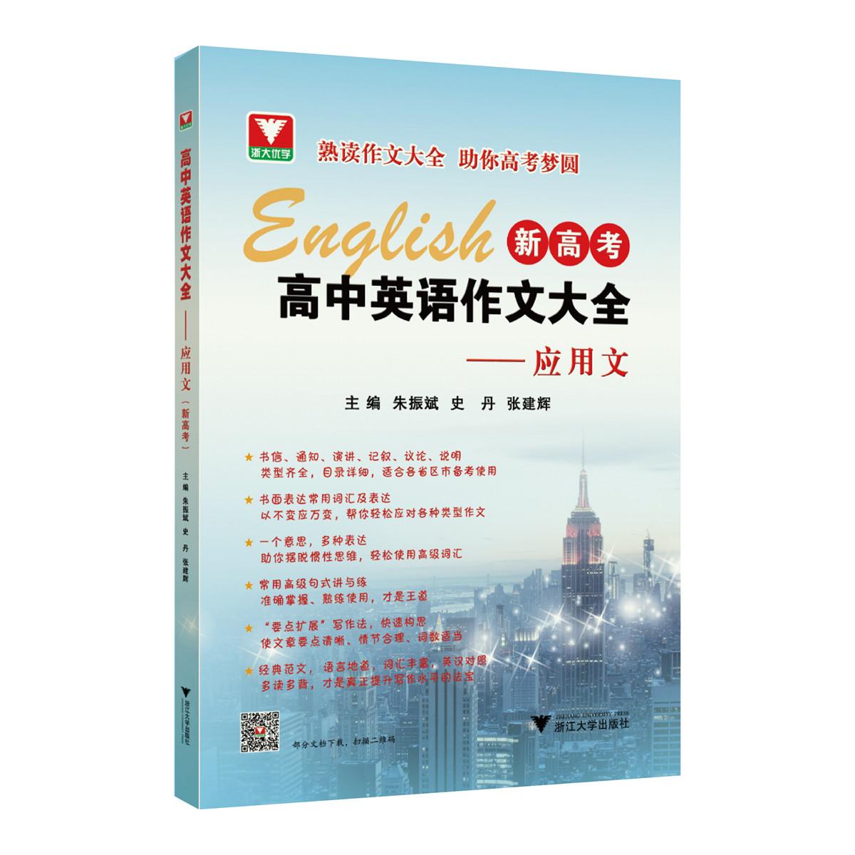【可开票全新正版】高中英语作文大全(新高考)——应用文浙江大学出版社2024-06-309787308248563朱振斌史丹张建辉
