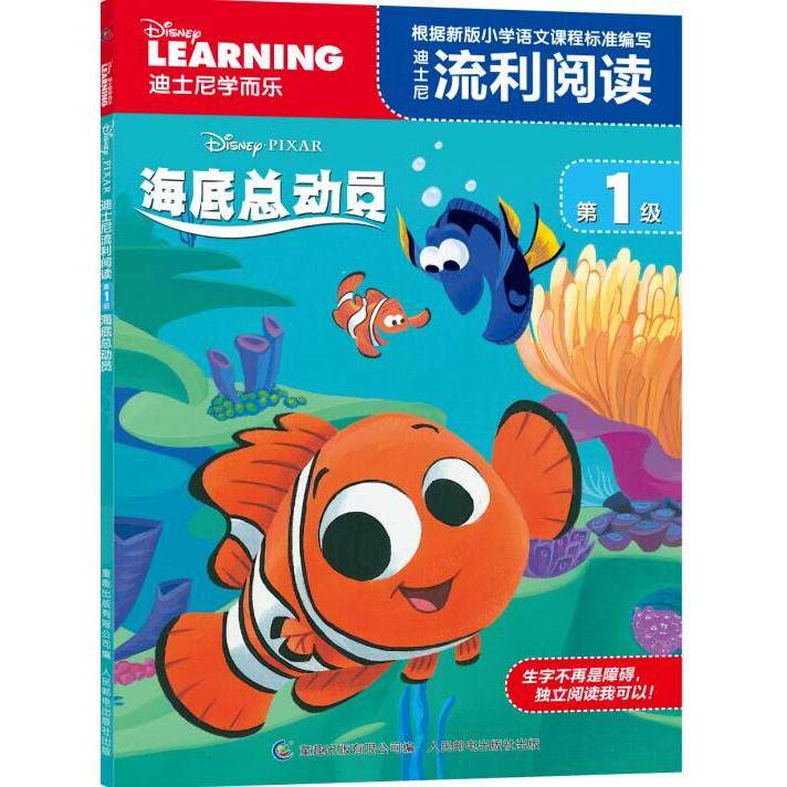 【可开票全新正版】迪士尼流利阅读第1级 海底总动员人民邮电出版社美迪士尼公司 著童趣出版有限公司 编97871154264822016-06-01