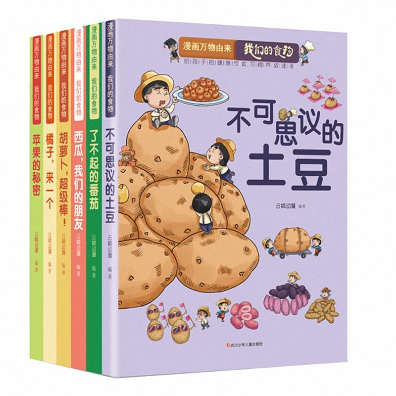 【可开票全新正版】漫画万物由来我们的食物套装6册2020-08-01云狮动漫9787536593879四川少儿出版社
