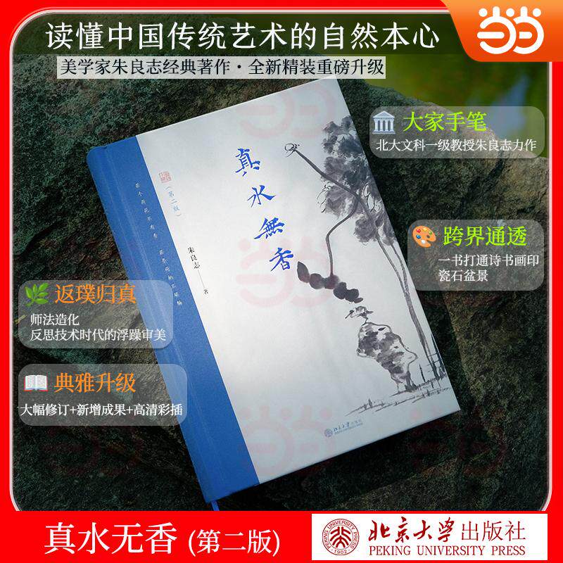 【可开票全新正版】真水无香第二版 朱良志中国美学随笔集 品读东方审美意境与智慧朱良志 著97873013736682026-08-01北京大学出版