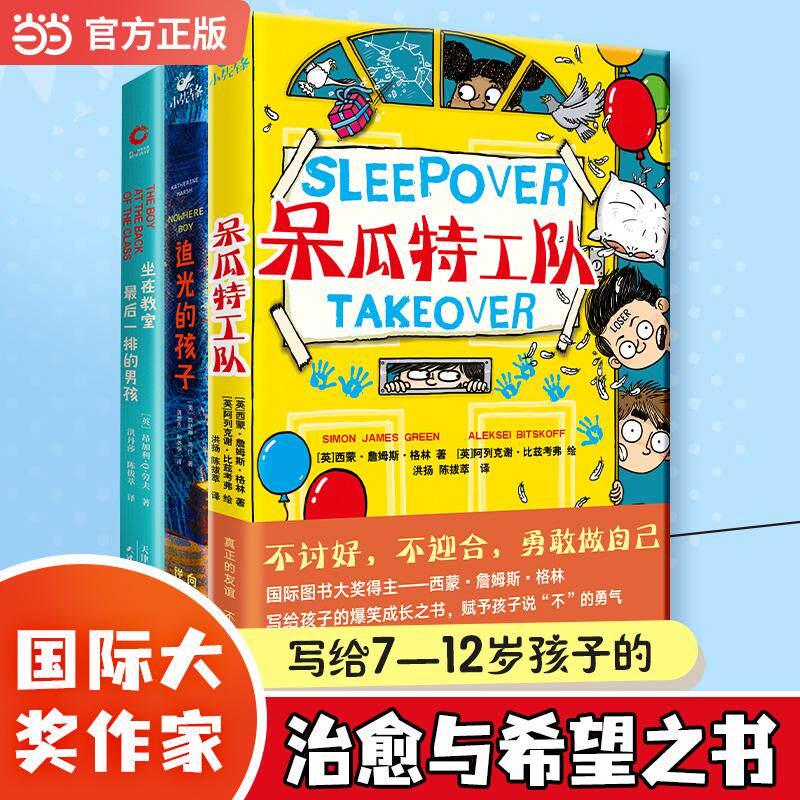 【可开票全新正版】伴你童行系列3本 呆瓜特工队追光的孩子坐在教室最后一排的男孩 当当自营2023-08-01英西蒙詹姆斯格林英昂加利Q