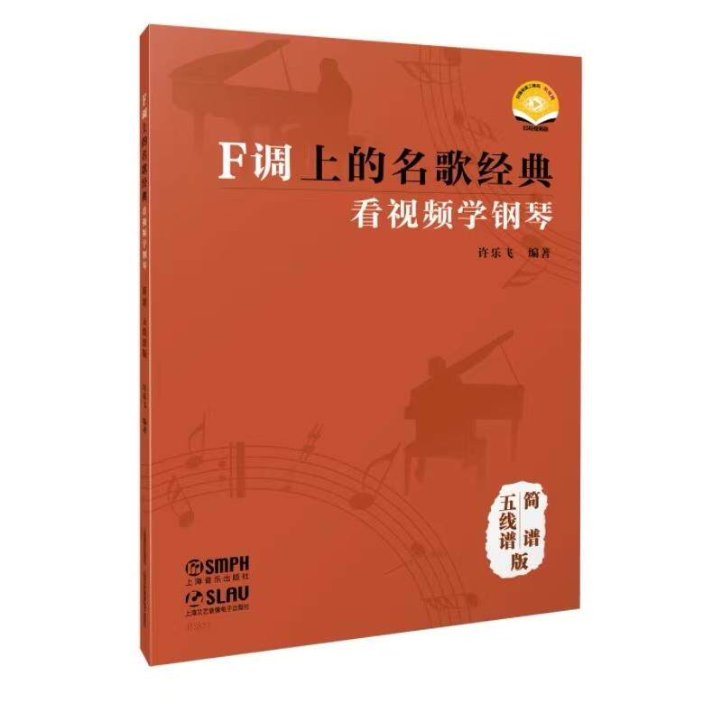 【可开票全新正版】F调上的名歌经典——看视频学钢琴（简谱五线谱版） 扫码赠送视频 许乐飞编著许乐飞97875523309602025-10-01上