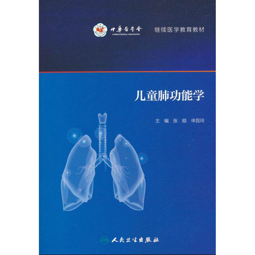 【可开票全新正版】儿童肺功能学2026-06-019787117355056张皓申昆玲人民卫生出版社