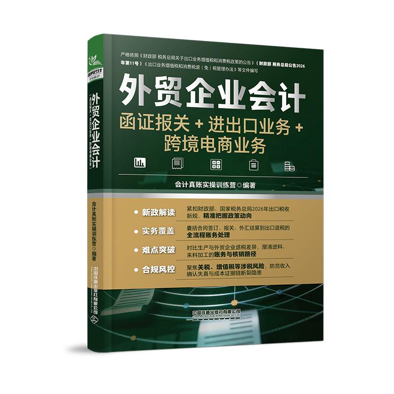【可开票全新正版】外贸企业会计(函证报关进出口业务跨境电商业务)2026-04-09会计真账实操训练营9787113320492中国铁道出版社