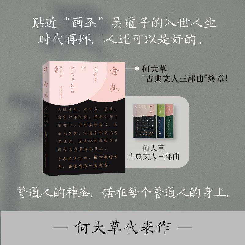 【可开票全新正版】金桃吴道子的世代与风尚(陌生的盛唐名人吴道子ZUI坏的时代看见ZUI好的“人”)何大草上海文艺出版社97875321