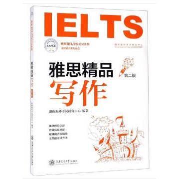 【可开票全新正版】雅思精品写作（第二版）上海交通大学出版社朗阁海外考试研究中心 著97873132108382019-05-01