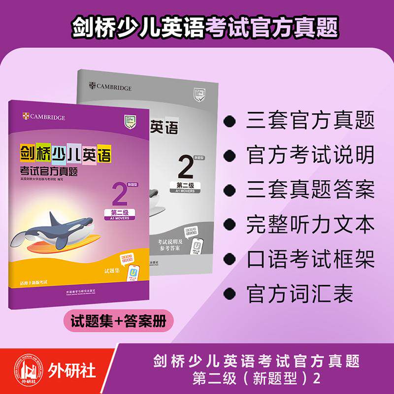 【可开票全新正版】剑桥少儿英语考试官方真题第二级新题型22026-07-01外语教学与研究出版社英国剑桥大学出版与考评院97875213738
