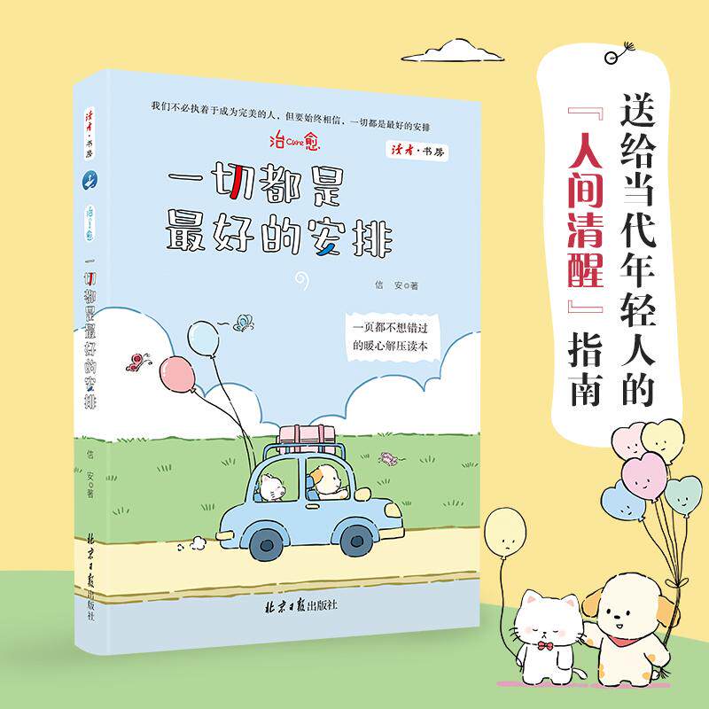 【可开票全新正版】治愈一切都是最好的安排 停止内耗与自己和解心灵疗愈书北京日报出版社2026-01-319787547752777