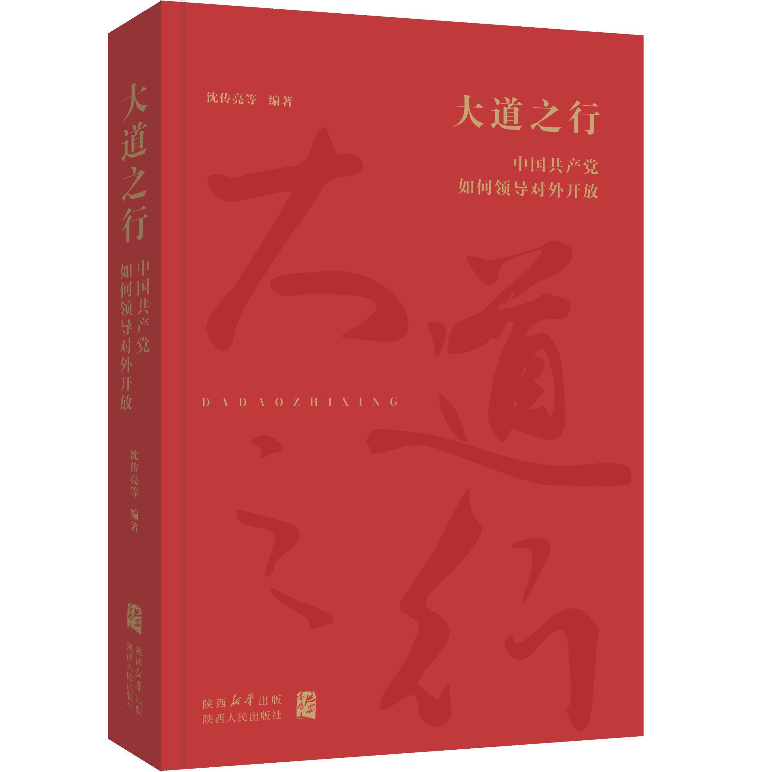 【可开票全新正版】大道之行中国共产党如何领导对外开放2026-03-249787224157949陕西人民出版社沈传亮