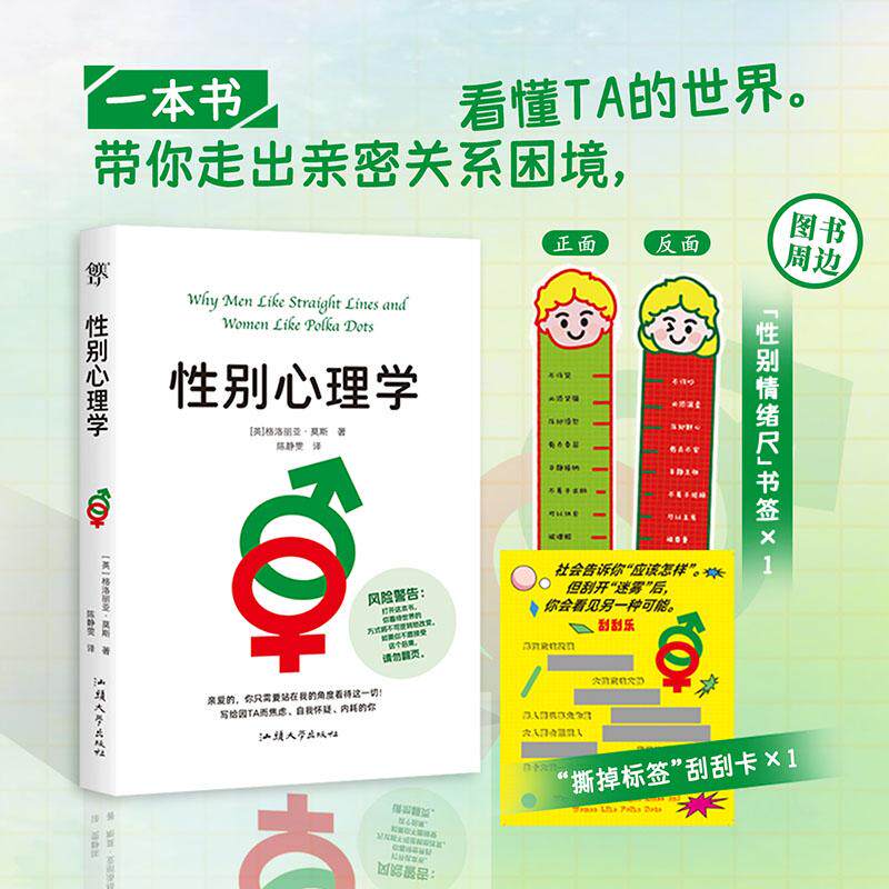 【可开票全新正版】性别心理学(写给因TA而焦虑自我怀疑内耗的你从男女视觉思维差异看两性差异)汕头大学出版社9787565842788英