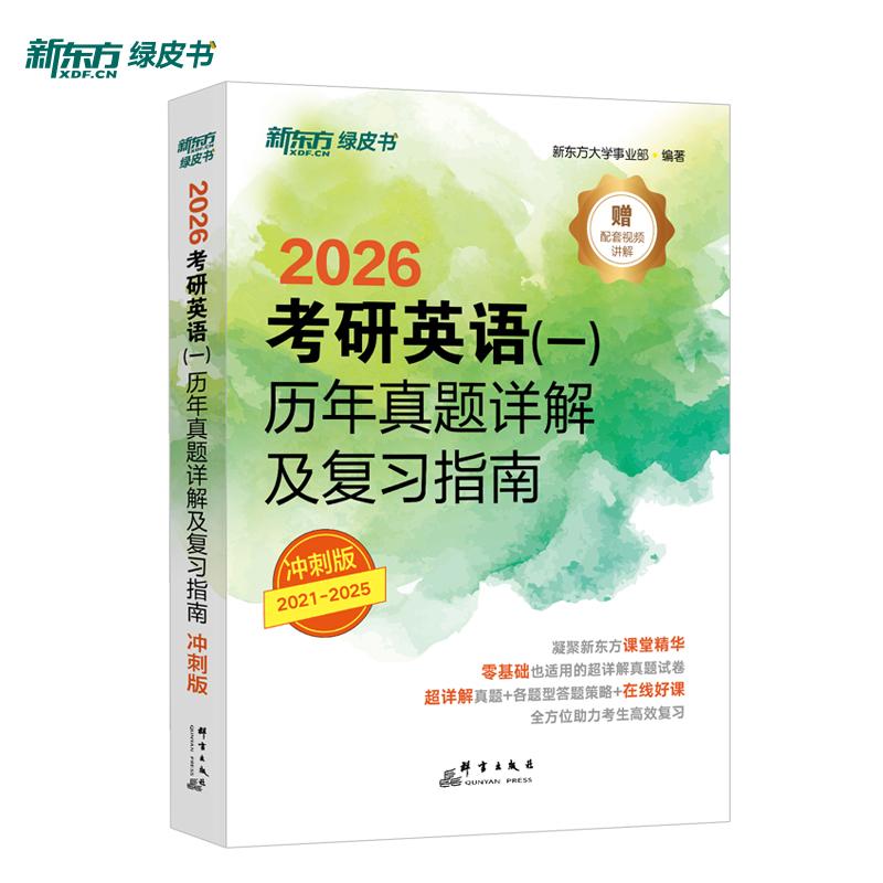 【可开票全新正版】新东方 2026考研英语一历年真题详解及复习指南冲刺版 英语一刷题试卷难点冲刺2021-03-01新东方大学事业部9787