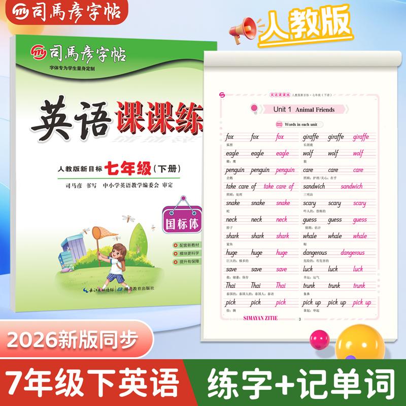 【可开票全新正版】2026新版司马彦字帖英语课课练七年级下册国标体英语字帖人教版教材同步单词临摹练字帖初中生专用英文字母词汇