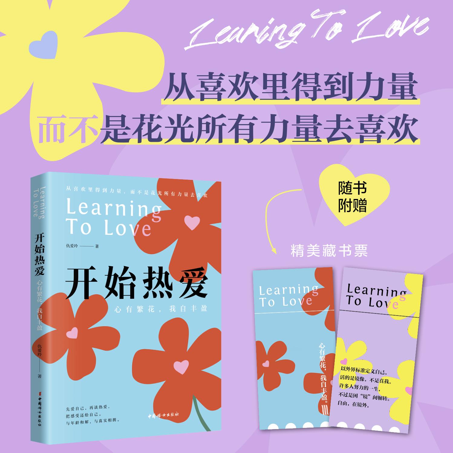 【可开票全新正版】开始热爱 心有繁花我自丰盈  仇爱玲 先爱自己再谈热爱把感受还给自己 与年龄和解与真实相拥9787512725713中国