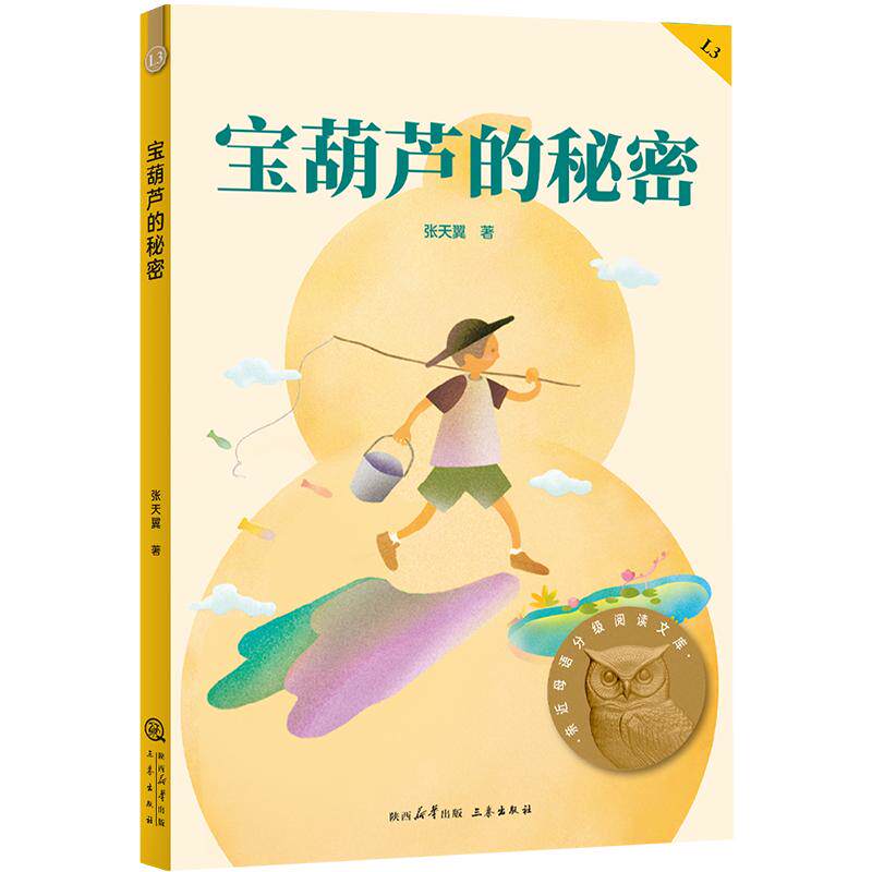 【可开票全新正版】宝葫芦的秘密 亲近母语三年级 科学分级 贴合孩子成长认知 当当自营图书2025-07-01三秦出版社9787551826402张