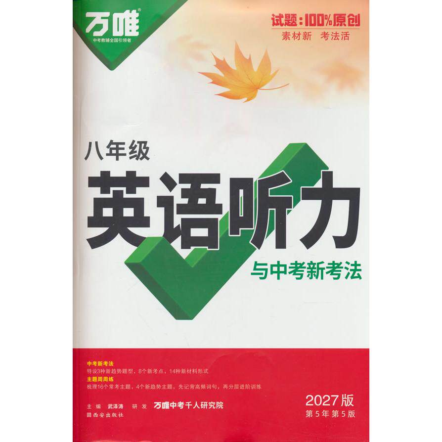 【可开票全新正版】2027版 万唯英语专项 英语听力与中考新考法 八年级2022-05-019787554160916西安出版社