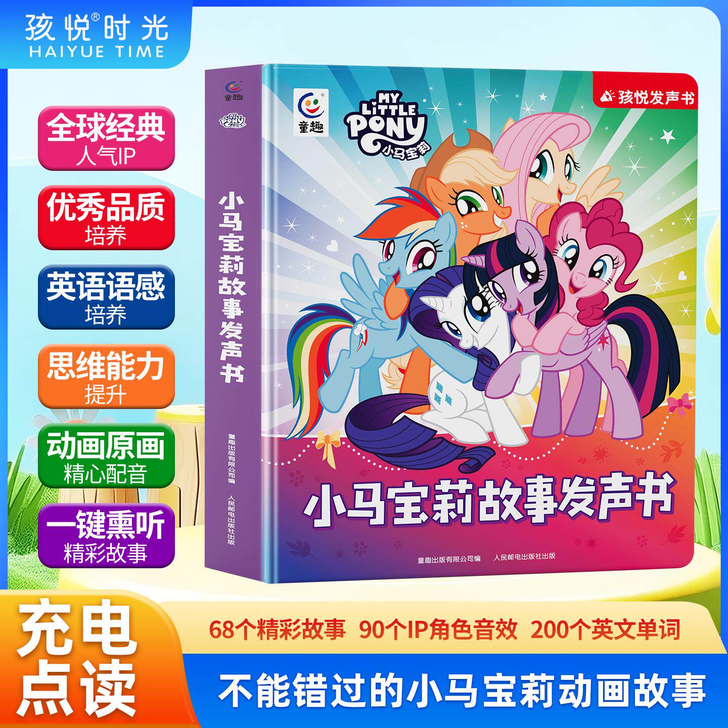 【可开票全新正版】小马宝莉故事发声书早教启蒙睡前故事手指点读发声书1-9岁充电版人民邮电出版社童趣出版有限公司2026-01-01978