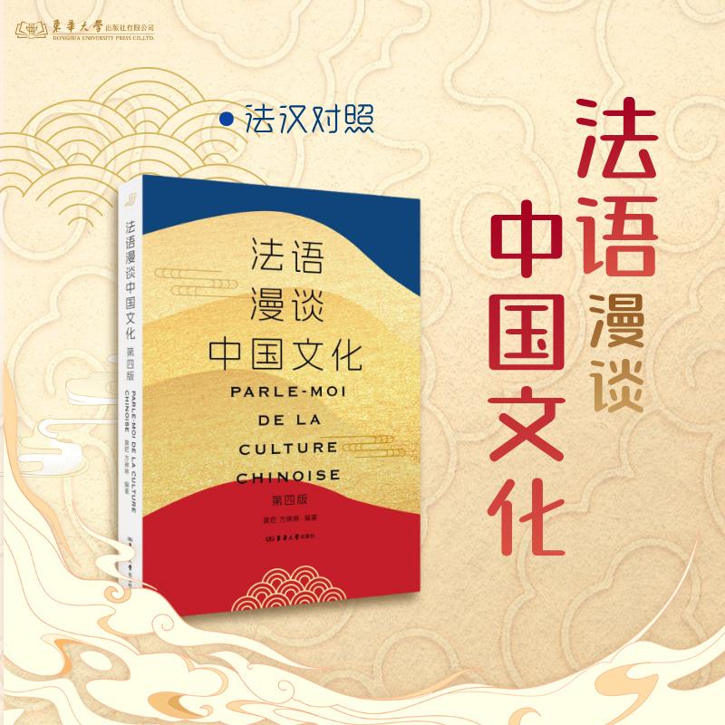 【可开票全新正版】法语漫谈中国文化(第四版)9787566926142东华大学出版社2026-01-01黄荭 方琳琳
