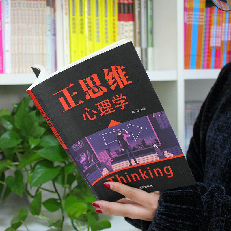 【可开票全新正版】正思维心理学 软装经管励志书 培养积极正向思维 调整心态摆脱负面情绪 自我提升成长励志心理读物辽海出版社姚