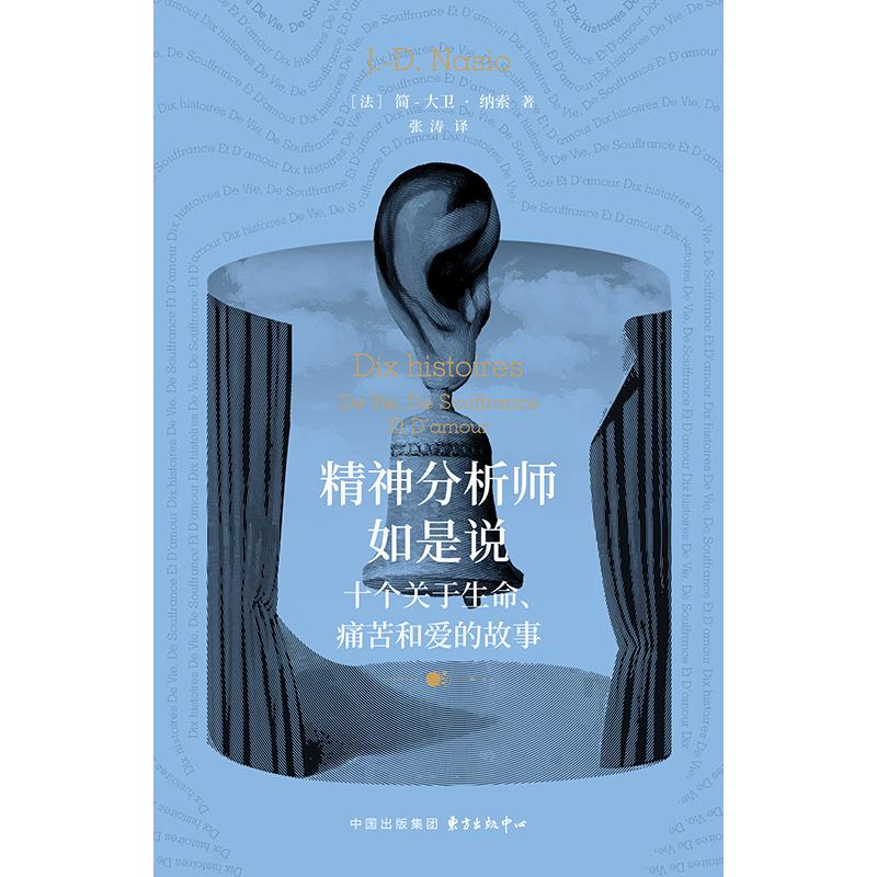 【可开票全新正版】象形文字  精神分析师如是说十个关于生命痛苦和爱的故事东方出版中心2025-11-019787547328132简大卫纳索