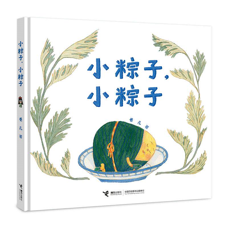 【可开票全新正版】小粽子小粽子(作家卷儿中国传统节日系列)卷儿2023-08-01接力出版社9787544881623