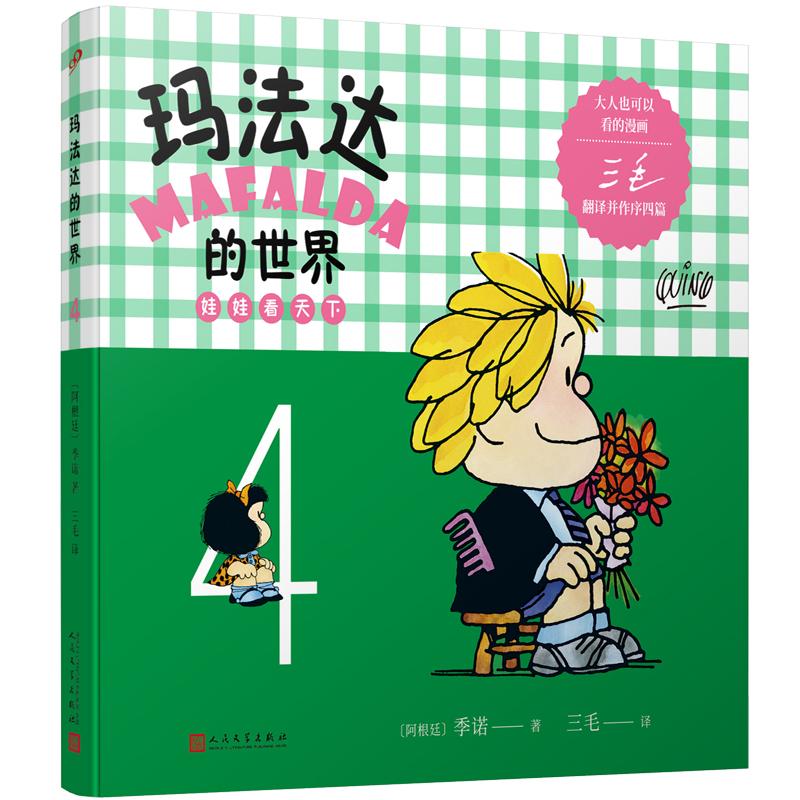 【可开票全新正版】玛法达的世界娃娃看天下4（阿根廷漫画大师与中国传奇作家三毛联袂演绎幽默漫画百年孤独作者及漫画家“史努比