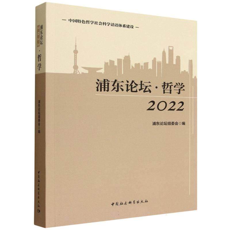 【可开票全新正版】浦东论坛2022哲学中国社会科学出版社2025-04-01浦东论坛组委会编9787522738635