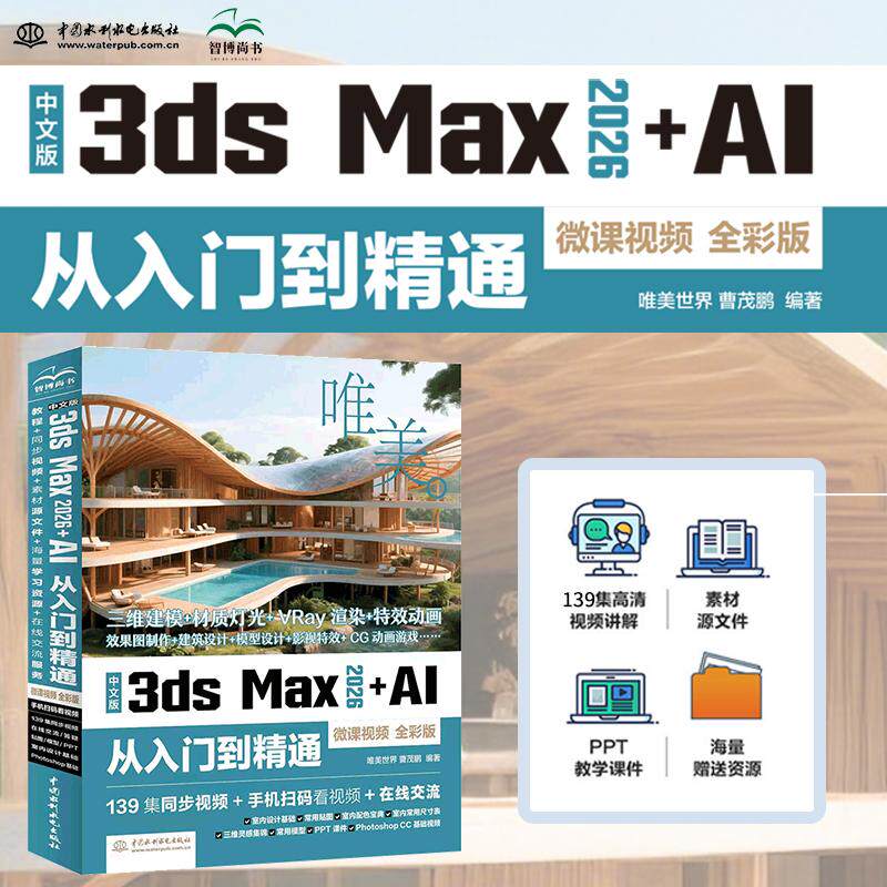 【可开票全新正版】中文版3ds Max 2026+AI从入门到精通（微课视频 全彩版）139集同步视频+全书实例素材文件+各类设计宝典及速查