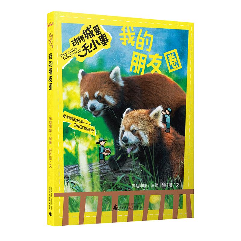 【可开票全新正版】我的朋友圈哔哩哔哩97分纪录片动物城里无小事授权改编 7-12岁儿童科普 课外阅读 科学思维2026-03-01978755989