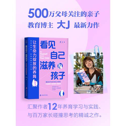 【可开票全新正版】看见自己滋养孩子让生命力绽放的养育  告别育儿困境让孩子与父母的生命力共同绽放大J上海社会科学院出版社978