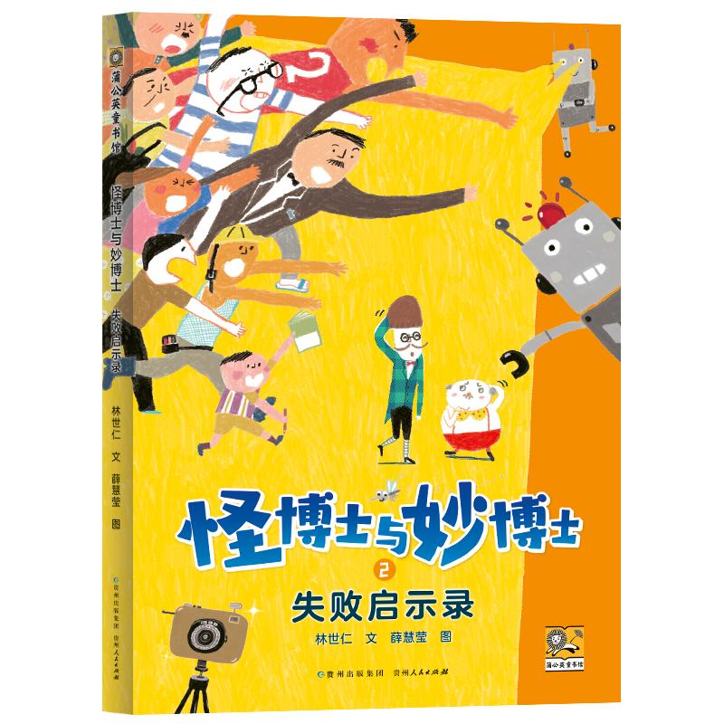 【可开票全新正版】怪博士与妙博士2 失败启示录贵州人民出版社林世仁文 薛慧莹图9787221189820