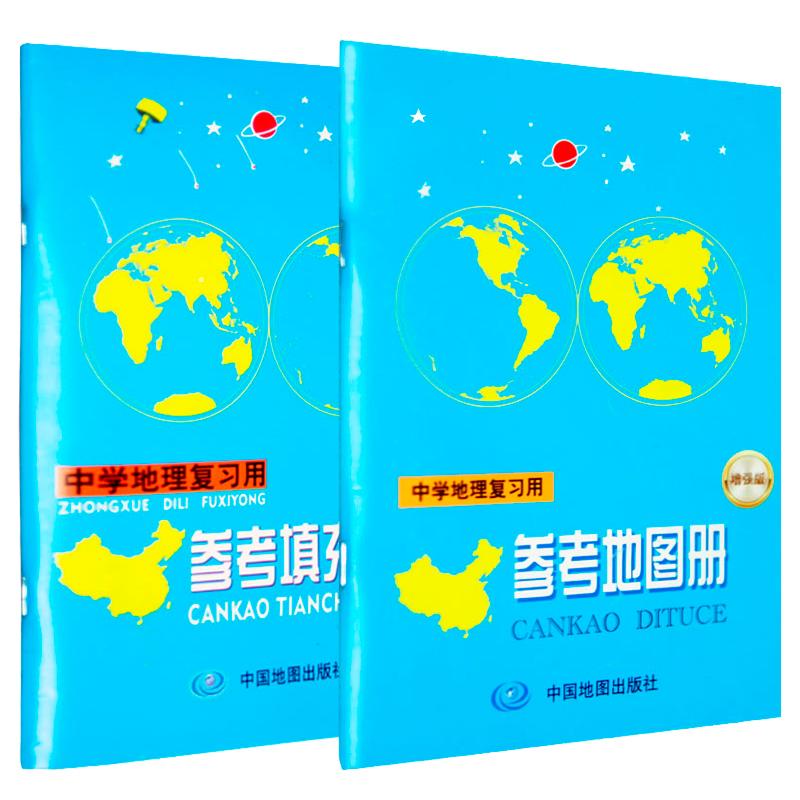 【可开票全新正版】中学地理复习用参考地图册+填充图册9787520411318中国地图出版社中国地图出版社2020-07-01