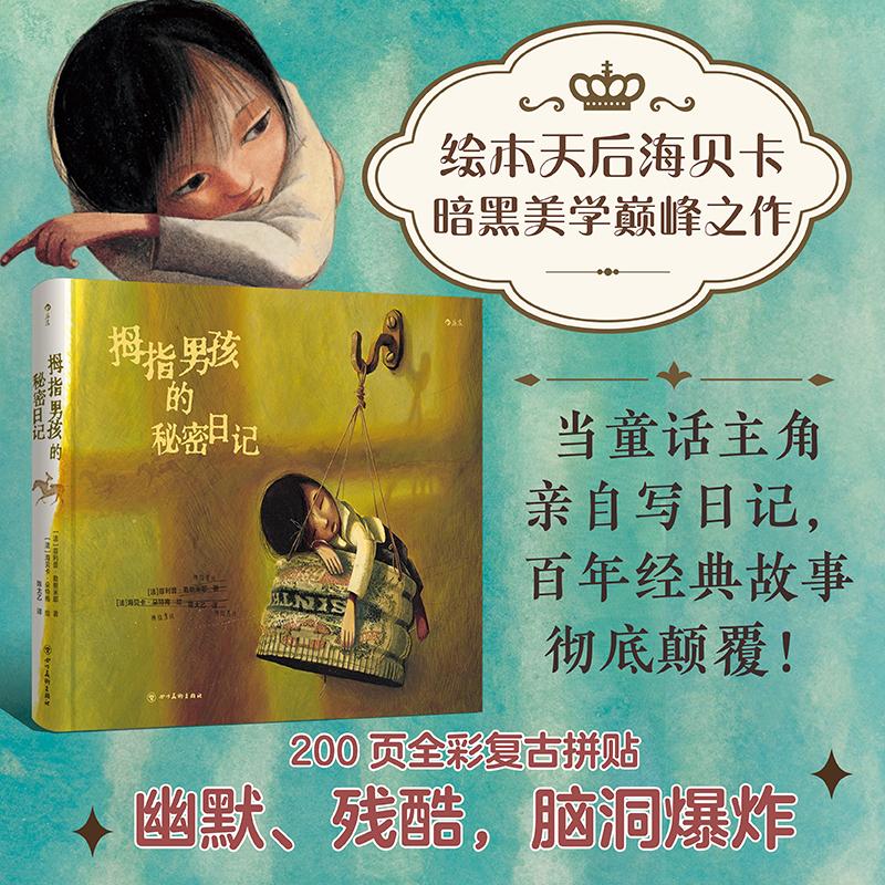 【可开票全新正版】拇指男孩的秘密日记 我等你作者绘本天后海贝卡暗黑美学 日记体手账文学 颠覆法国300年经典童话 艺术收藏 当