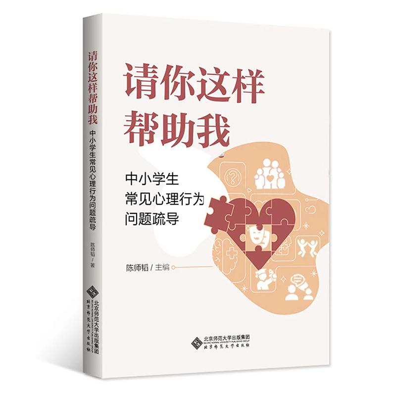 【可开票全新正版】请你这样帮助我中小学生常见心理行为问题疏导陈师韬97873032951732024-08-01北京师范大学出版社
