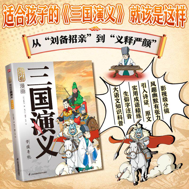 【可开票全新正版】超好看漫画三国演义 割须弃袍三国演义原创漫画精选耳熟能详的经典故事去粗取精传递名著智慧用风趣漫画+原著引
