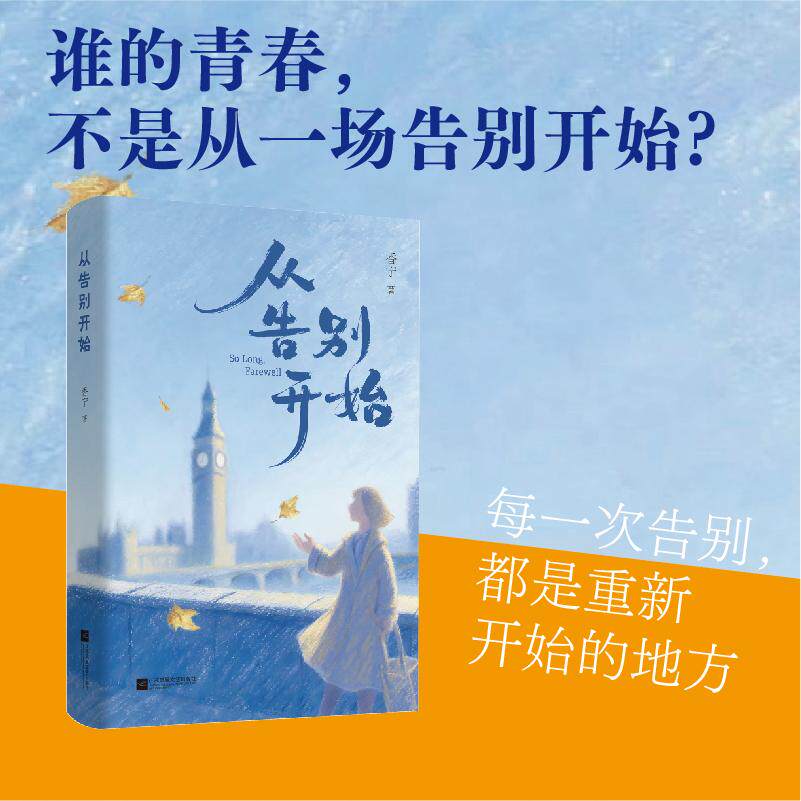【可开票全新正版】从告别开始 一个女孩的十年 一代人的青春 写给每一个曾在异国他乡留学 曾在异乡想家的你 当当自营图书江苏凤