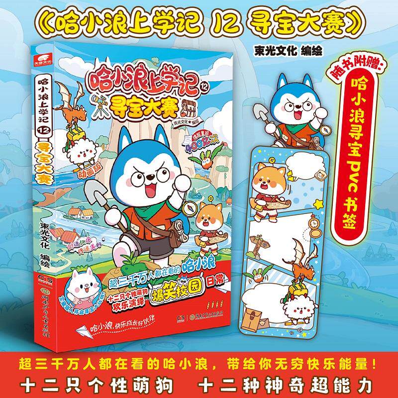 【可开票全新正版】哈小浪上学记12寻宝大赛9787556279555湖南少年儿童出版社2025-01-01束光文化