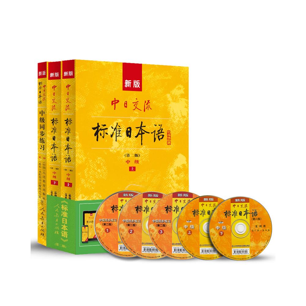 【可开票全新正版】新版 中日交流标准日本语 中级(第二版)标日日语学习套装(套装共3册 含中级主教材上下册中级同步练习册附赠
