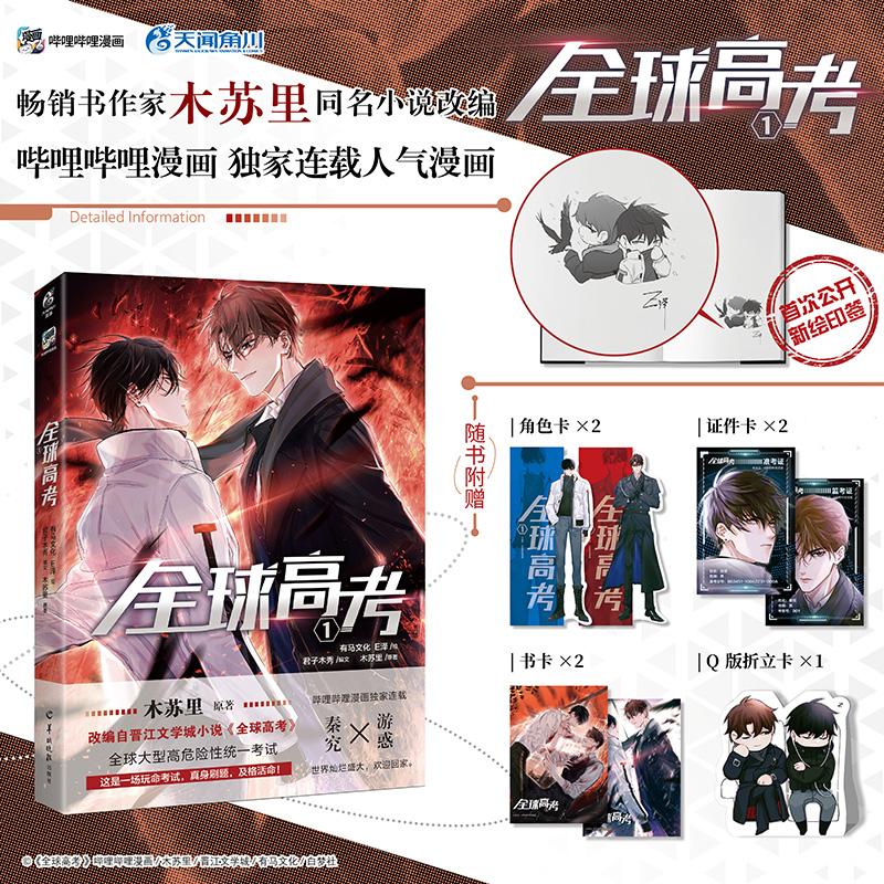 【可开票全新正版】全球高考(漫画版)1 【印签版】随书附赠角色卡2+证件卡2+书卡2+Q版折立卡1 畅销书作家木苏里同名小说改编漫