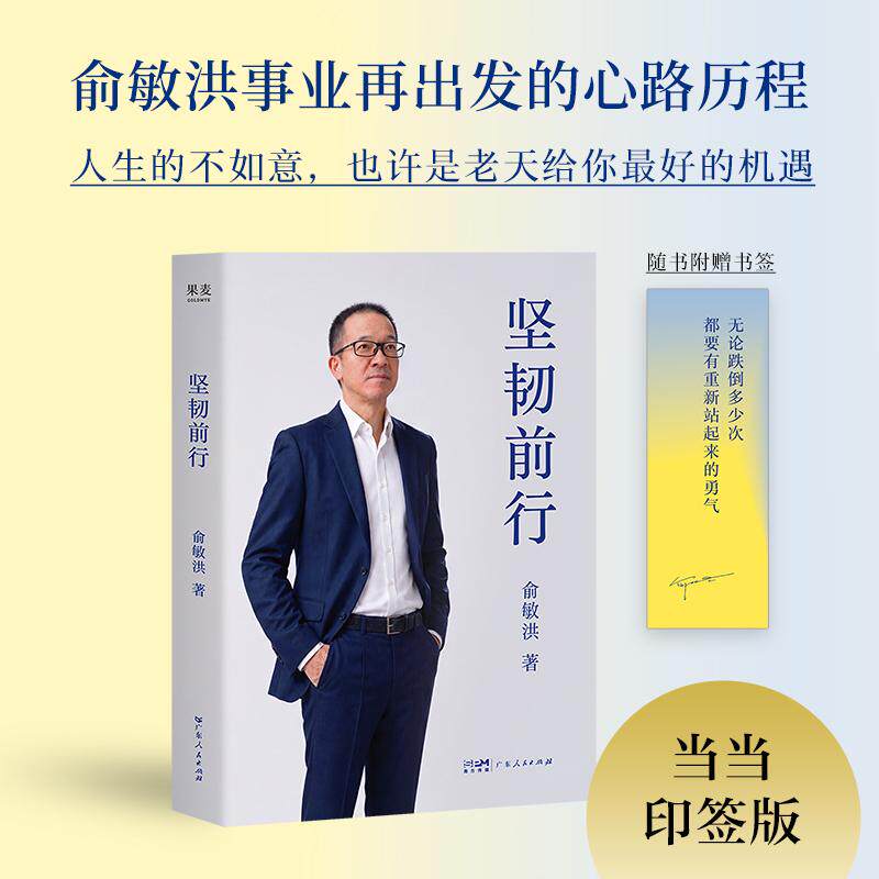【可开票全新正版】坚韧前行 俞敏洪2026年重磅新书 事业再出发的心路历程 人生的不如意 也许是老天给你最好的机遇俞敏洪的人生哲