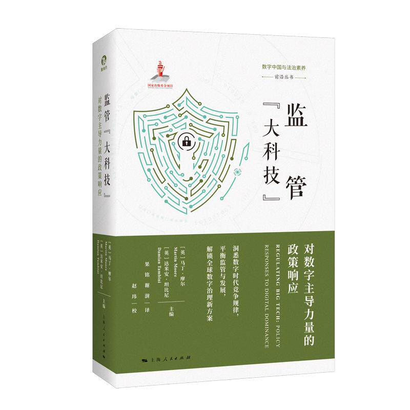 【可开票全新正版】监管“大科技”--对数字主导力量的政策响应“数字中国与法治素养”前沿丛书英马丁摩尔英达米安坦比尼 主编 果