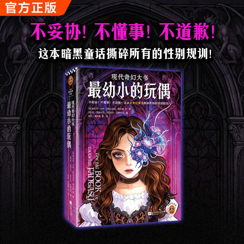 【可开票全新正版】最幼小的玩偶 女本位暗黑童话 安吉拉卡特 厄休拉勒古恩等著 人鱼反杀 玩偶复仇 母系社会 现代奇幻大书 读客科