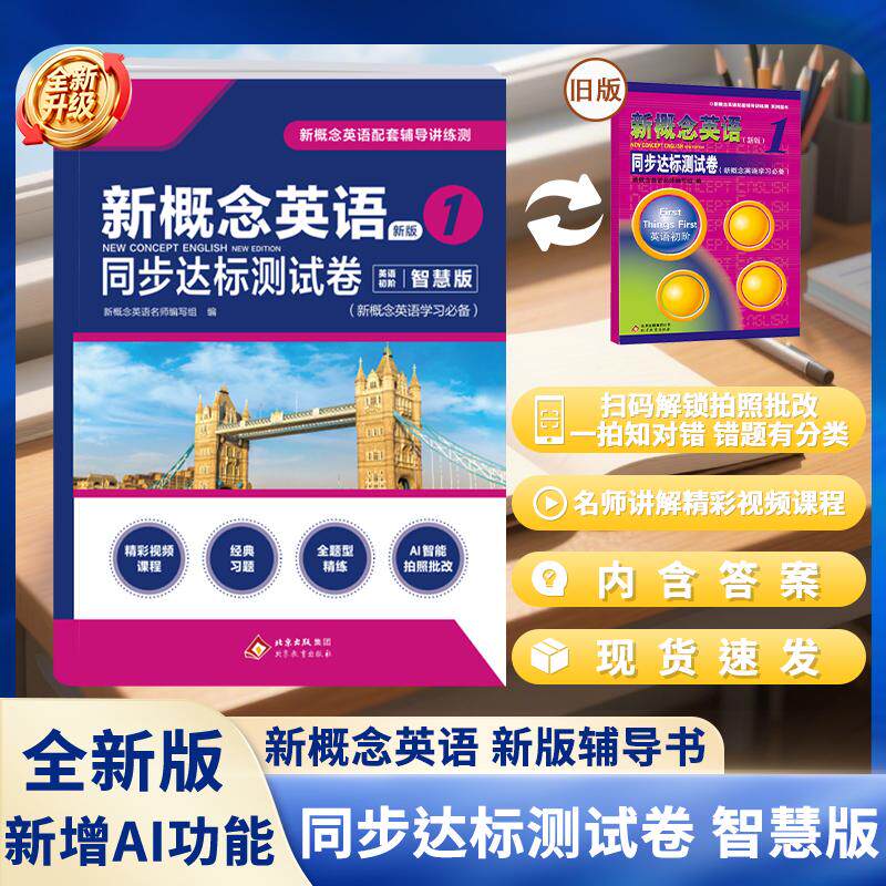 【可开票全新正版】新概念英语1 同步达标测试卷(单色智慧版)(2026版)97875522158472026-07-01新概念名师编写组北京教育出版