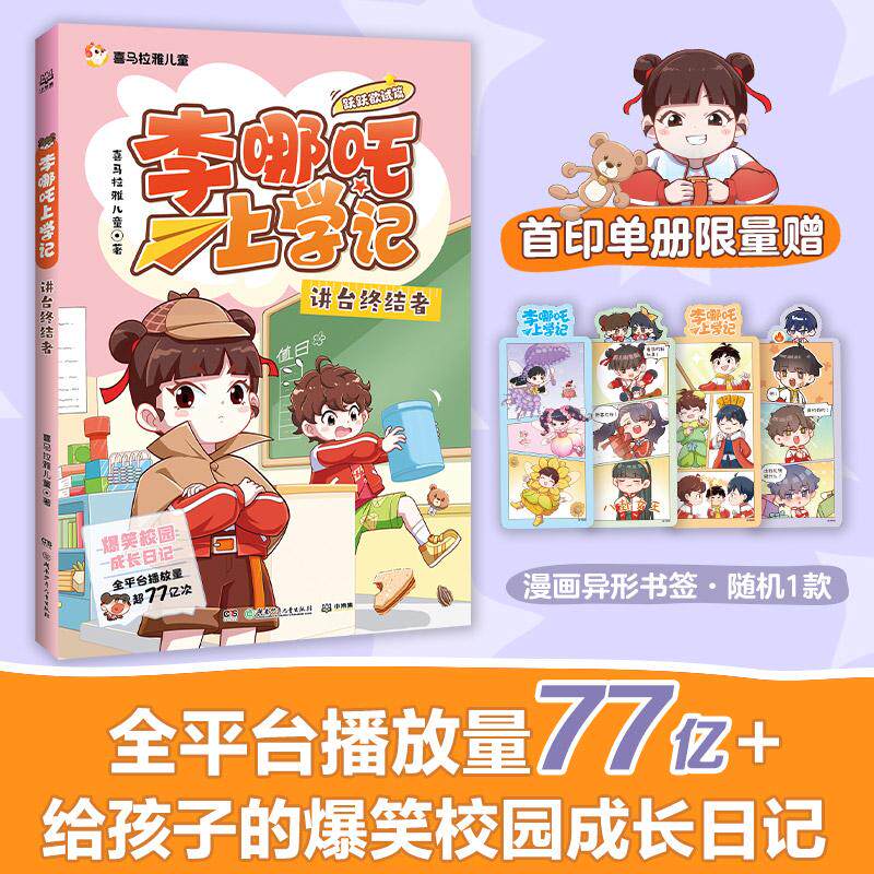 【可开票全新正版】李哪吒上学记跃跃欲试篇 讲台终结者 喜马拉雅超人气校园成长IP全平台播放量超77亿给孩子的爆笑校园成长日记化
