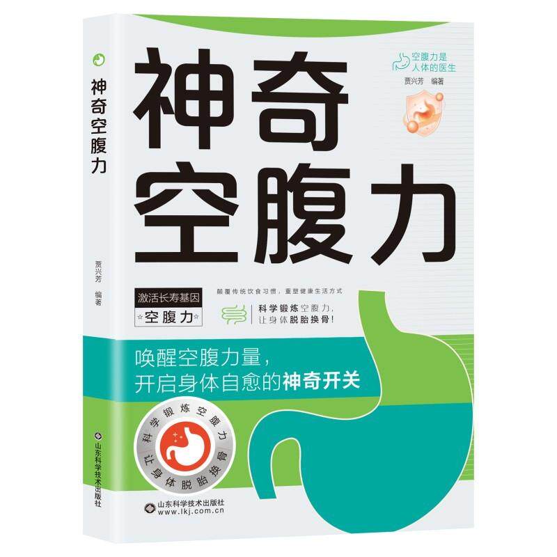 【可开票全新正版】利云-神奇空腹力9787572324116贾兴芳2024-11-01山东科学技术出版社